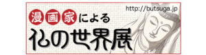 漫画家による仏の世界展
