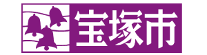 宝塚市公式HP