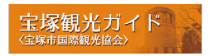 宝塚市国際観光協会