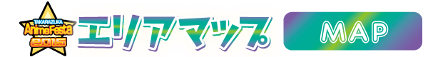 エリアマップ