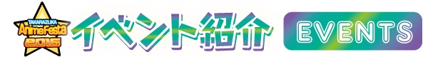イベント紹介